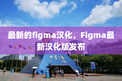 中山市多米克自动化设备有限公司最新的figma汉化,Figma最新汉化版发布