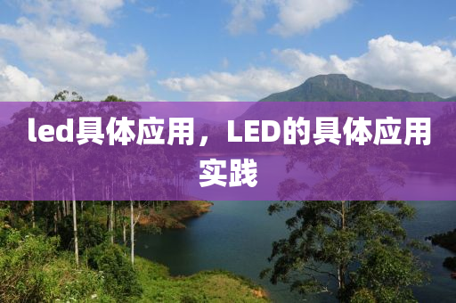 led具体应用,LED的具体应用实践中山市多米克自动化设备有限公司