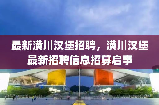 最新潢川汉堡招聘,潢川汉堡最新招聘信息招募启事中山市多米克自动化设备有限公司