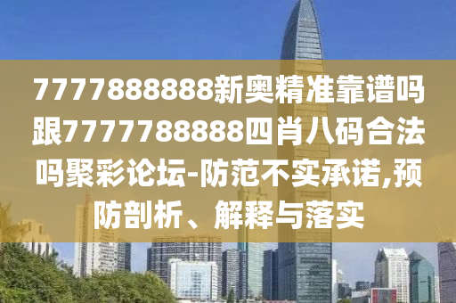 7777888888新奥精准靠谱吗跟7777788888四肖八码合法吗聚彩论坛-防范不实承诺,预防剖析、解释与落实中山市多米克自动化设备有限公司