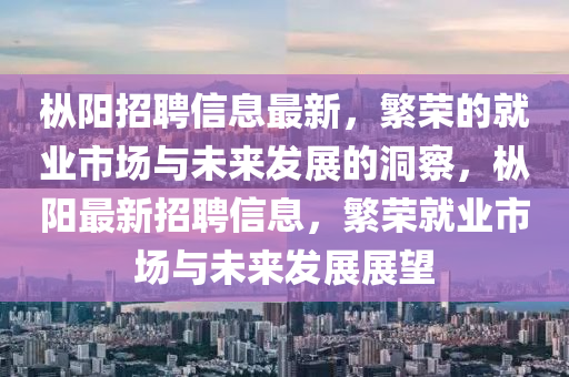 枞阳招聘信息最新,繁荣的就业市场与未来发展的洞察,枞阳最新招聘信息,繁荣就业市场与未来发展展望中山市多米克自动化设备有限公司