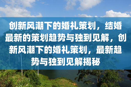 创新风潮下的婚礼策划,结婚最新的策划趋势与独到见解,创新风潮下的婚礼策划,最新趋势与独到见解揭秘中山市多米克自动化设备有限公司