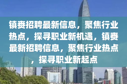镇赉招聘最新信息,聚焦行业热点,探寻职业新机遇,镇赉最新招聘信息,聚焦行业热点,探寻职业新起点中山市多米克自动化设备有限公司