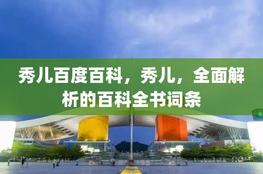 秀儿百度百科,秀儿,全面解析的中山市多米克自动化设备有限公司百科全书词条