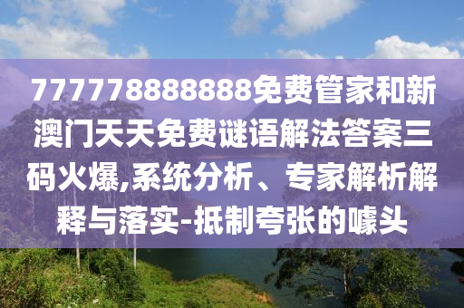 777778888888免费管家和新澳门天天免费谜语解法答案三码火爆,系统分析、专家解析解释与落实-抵制夸张的噱头中山市多米克自动化设备有限公司