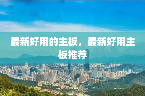 最新好用的主板,最新好用主板中山市多米克自动化设备有限公司推荐