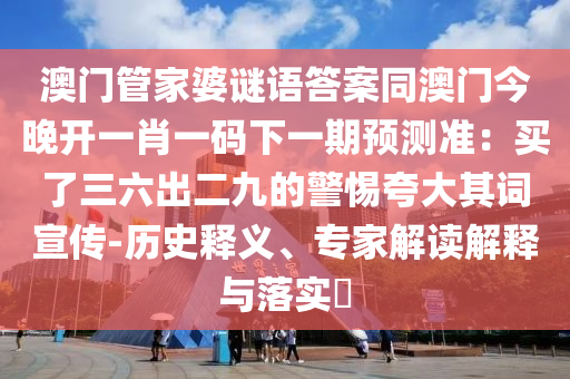 澳门管家婆谜语答案同澳门今晚开一肖一码下一期预测准:买了三六出二九的警惕夸中山市多米克自动化设备有限公司大其词宣传-历史释义、专家解读解释与落实