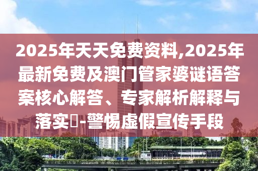 2025年天天免费资料,2025年最新免费及澳门管家婆谜语答中山市多米克自动化设备有限公司案核心解答、专家解析解释与落实-警惕虚假宣传手段