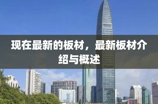 现在最新的板材,最新板材介绍与概述中山市多米克自动化设备有限公司