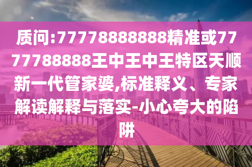 质问:77778888888精准或7777788888王中王中王特区天顺新一代管家婆,标准释义、专家解读解释与落实-小心夸大的陷阱中山市多米克自动化设备有限公司