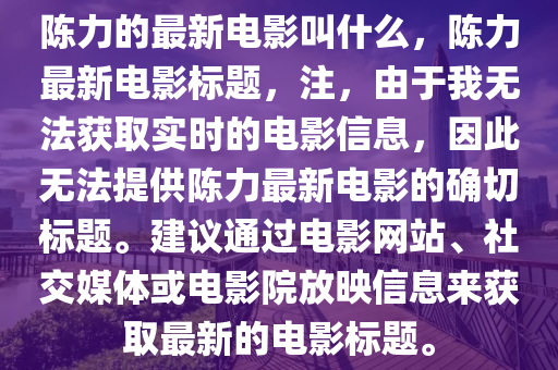 陈力的最新电影叫什么,陈力最新电影标题,注,由于我无法获取实时的电影信息,因此无法提供陈力最新电影的确切标题。建议通过电影网站、社交媒体或电影院放映信息来获取最新的电影标题。中山市多米克自动化设备有限公司