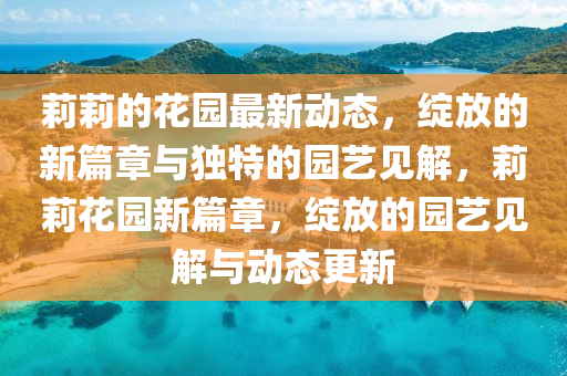 莉莉的花园最新动态,绽放的新篇章与独特的园艺见解,莉莉中山市多米克自动化设备有限公司花园新篇章,绽放的园艺见解与动态更新