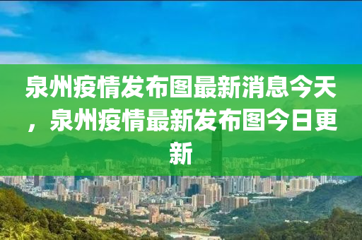 泉州疫情发布图最新消息今天,泉州疫情最新发布图今日更新中山市多米克自动化设备有限公司