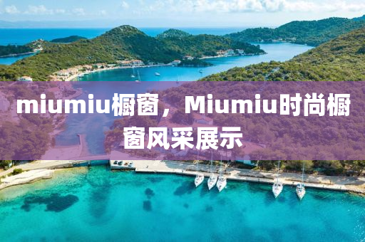 miumiu橱窗,Miumiu时尚橱窗风中山市多米克自动化设备有限公司采展示