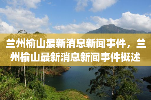 兰州榆山最新消息新闻事件,兰州榆山最新消息新闻中山市多米克自动化设备有限公司事件概述