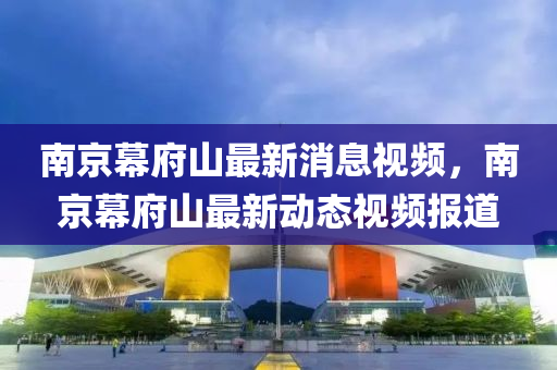 南京幕府山最新消息视频,南京幕府山最新动态视频报道中山市多米克自动化设备有限公司