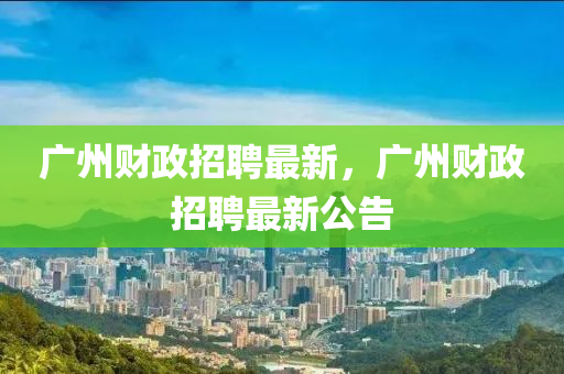 广州财政招聘最新,广州财政招聘最新公告中山市多米克自动化设备有限公司