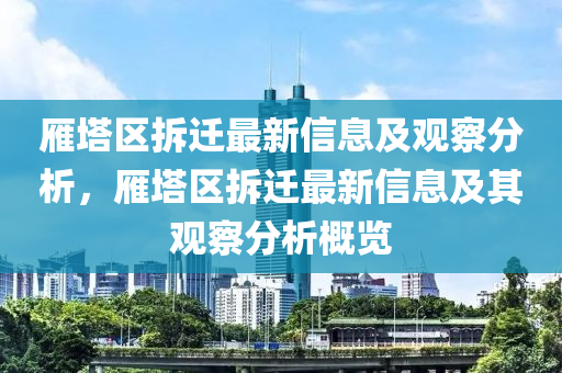雁塔区拆迁最新信息及观察分析,雁塔区拆迁最新信息及其观察分析概览中山市多米克自动化设备有限公司