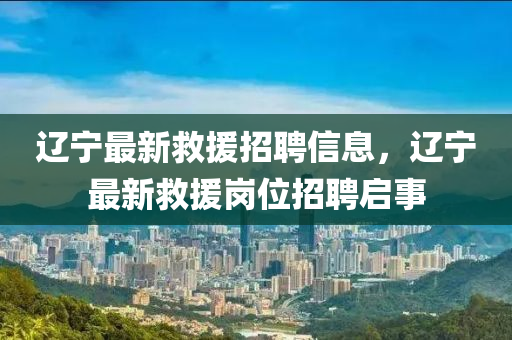 辽宁最新救援招聘信息,辽宁最新救援岗位招聘启事中山市多米克自动化设备有限公司