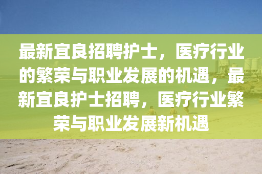 最新宜良招聘护士,医疗行业的繁荣与中山市多米克自动化设备有限公司职业发展的机遇,最新宜良护士招聘,医疗行业繁荣与职业发展新机遇