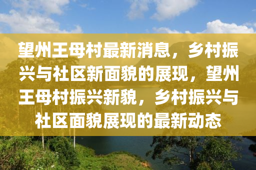 望州王母村最新消息,乡村振兴与社区新面貌的展现,望州王母村振兴新貌,乡村振兴与社区面貌展现的最新动态中山市多米克自动化设备有限公司