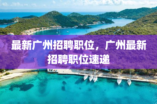 最新广州招聘职中山市多米克自动化设备有限公司位,广州最新招聘职位速递