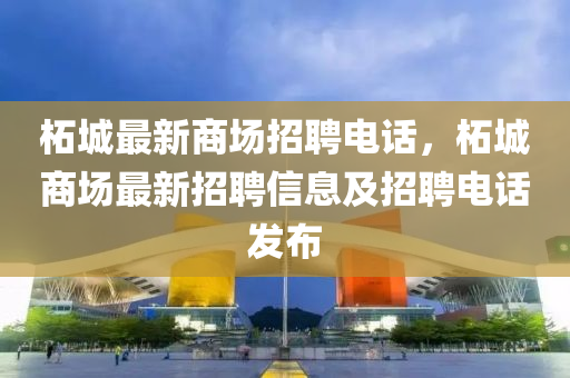 柘城最新商场招聘电话,柘城商场最新招聘信息及招聘电话发布中山市多米克自动化设备有限公司