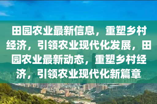 田园农业最新信息,重塑乡村经济,引领农业现代化发展,田园农业最新动态,重塑乡村经济,引领农业现代化新篇章中山市多米克自动化设备有限公司