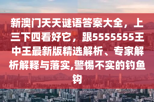 新澳门天天谜语答案大全,上三下四看好它,跟5555555王中王最新版精选解析、专家解析解释与落实,警惕不实的钓鱼钩中山市多米克自动化设备有限公司