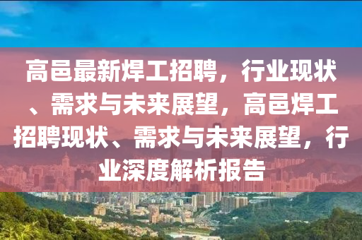高邑最新焊工招聘,行业现状、需求与未来展望,高邑焊工招聘现状、需求与未来展望,行业深度解析报告中山市多米克自动化设备有限公司