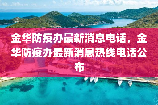 金华防疫办最新消息电话,金华防疫办最新消息热线电话公布中山市多米克自动化设备有限公司