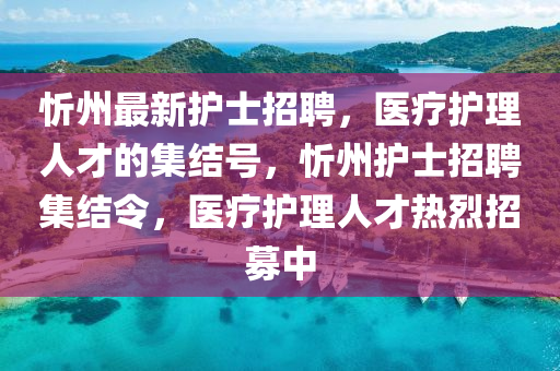 忻州最新护士招聘,医疗护理人才的集结号,忻州护士中山市多米克自动化设备有限公司招聘集结令,医疗护理人才热烈招募中