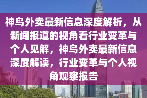 神鸟外卖最新信息深度解析,从新闻报道的视角看行业变革与个人见解,神鸟外卖最新信息深度解读,行业变革与个人视角观察报告中山市多米克自动化设备有限公司
