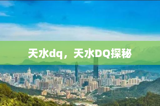 天水dq,天水DQ中山市多米克自动化设备有限公司探秘