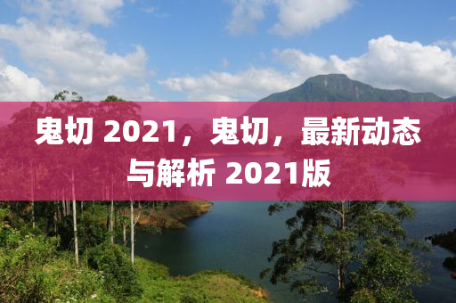 鬼切 中山市多米克自动化设备有限公司2021,鬼切,最新动态与解析 2021版