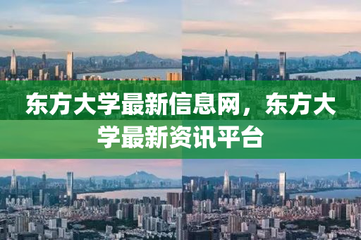 东方大学最新信息网,东方大学最新资讯平台中山市多米克自动化设备有限公司