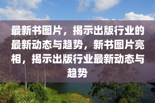 最新书图片,揭示出版行业的最新动态与趋势,新书图片亮相,揭示出版行业最新动态与趋势中山市多米克自动化设备有限公司