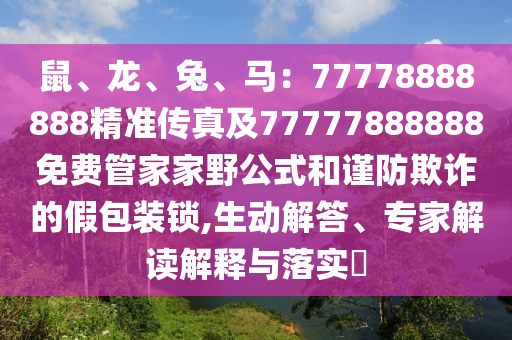 鼠、龙、兔、马:77778888888精准传真及77777888888免费管家家野公式和谨防欺诈的假包装锁,中山市多米克自动化设备有限公司生动解答、专家解读解释与落实