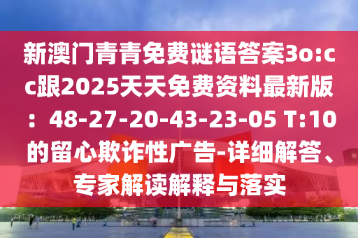 新澳门青青免费谜语答案3o:cc跟2025天天免费资料最新版:48-27-20-43-23-05 T:10的留心欺诈性广告-详细解答、专家解读解释与落实中山市多米克自动化设备有限公司