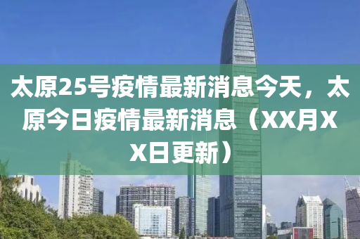 太原25号疫情最新消息今天,太原今日疫情最新消息(XX月XX日更新)中山市多米克自动化设备有限公司