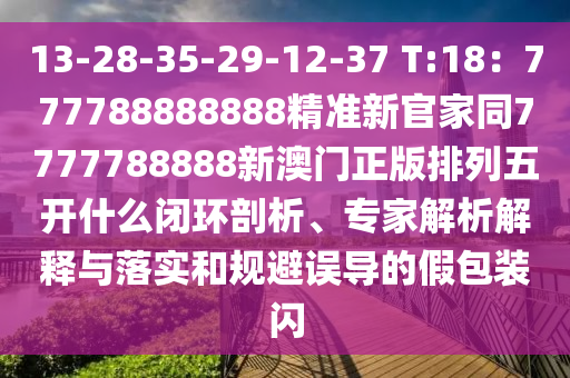 13-28-35-29-12-37 T:18:777788888888精准新官家同7777788888新澳门正版排列五开什么闭环剖析中山市多米克自动化设备有限公司、专家解析解释与落实和规避误导的假包装闪