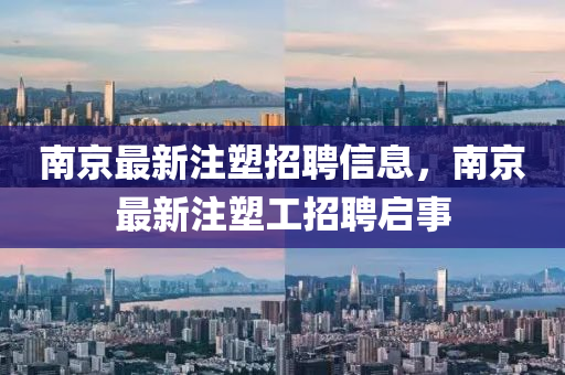 南京最新注塑招聘信息,南京最新注塑工招聘启事中山市多米克自动化设备有限公司