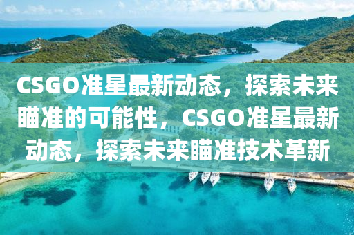 CSGO准星最新动态,探索未来瞄准的可能性,CSGO准星最新动态,探索未来瞄准技术革新中山市多米克自动化设备有限公司
