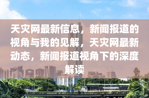 天灾网最新信息,新闻报道的视角与我的见解,天灾网最新动态,新闻报道视角下的深度解读中山市多米克自动化设备有限公司