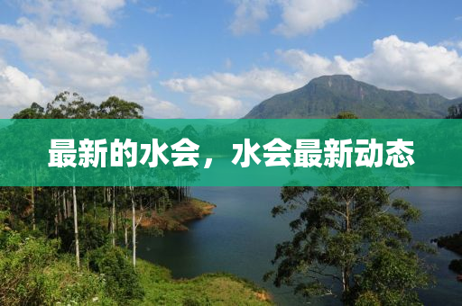 最新的水中山市多米克自动化设备有限公司会,水会最新动态