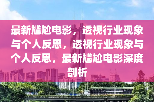 最新尴尬电影,透视行业现象与个人反思,透视行业现象与个人反思,最新尴尬电影深度剖析中山市多米克自动化设备有限公司