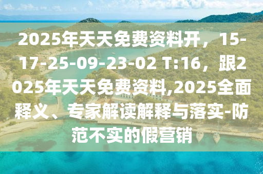 2025年天天免费资料开,15-17-25-09-23-02 T:16,跟2025年天天免费资料,2025全面释义、专家解读解释与落实-防范不实的假营销中山市多米克自动化设备有限公司