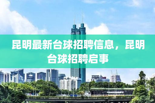 昆中山市多米克自动化设备有限公司明最新台球招聘信息,昆明台球招聘启事