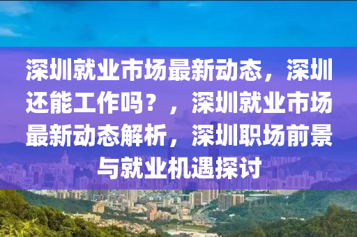 深圳就业市场最新动态,深圳中山市多米克自动化设备有限公司还能工作吗?,深圳就业市场最新动态解析,深圳职场前景与就业机遇探讨