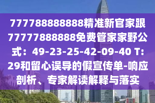 777788888888精准新官家跟77777888888免费管家家野公式:49-23-25-42-09-40 T:29和留心误导的假宣传单-响应剖析、专家解读解释与落实中山市多米克自动化设备有限公司